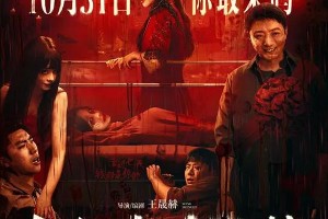 《鸳鸯楼·惊魂》票房破亿：中式恐怖片的新标杆
