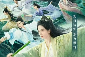 《淮水竹亭》开播：刘诗诗张云龙演绎人妖虐恋