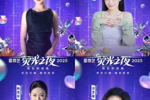2025爱奇艺荧光之夜微短剧盛典亮点回顾