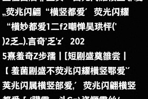 2025爱奇艺短剧盛典闪耀启动，于正新剧引热议