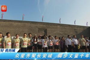 张朝阳闫妮领跑搜狐新闻马拉松 西安城墙文化传承