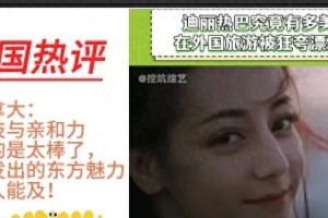 迪丽热巴：全球瞩目的东方魅力与文化共鸣