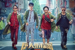 《唐人街探案4》确认开拍？刘昊然24岁将迎感情戏