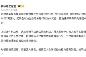 蔡徐坤名誉权案：W女士道歉与法律纠纷详情