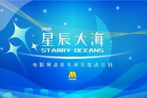 2021星辰大海青年演员名单发布：张子枫刘浩存等40人入选