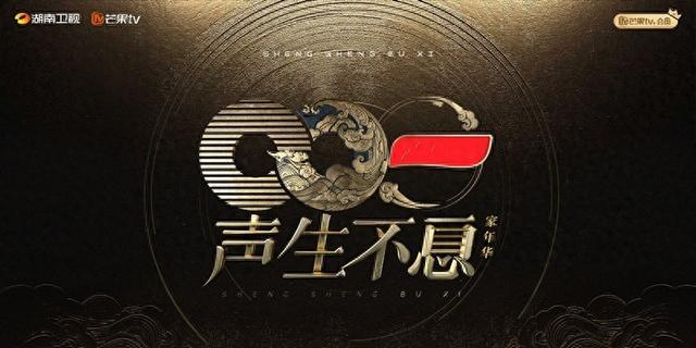 声生不息往季海报