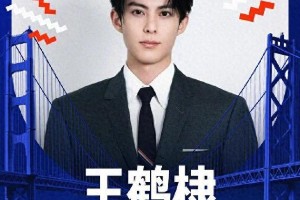 王鹤棣再战NBA全明星名人赛，中国艺人闪耀篮球舞台