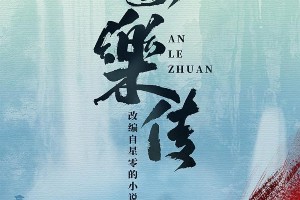 《安乐传》开机：迪丽热巴龚俊主演古装大剧