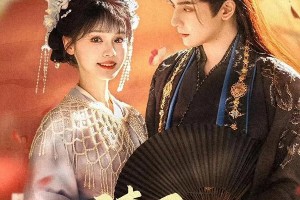 《请君入我怀》：穿书甜宠剧的权谋与笑点
