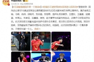 王励勤强硬表态：国乒集体主义改革抵制饭圈文化
